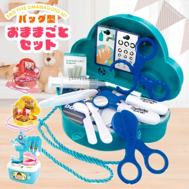 おままごとセット バッグ型 おしゃれ おもちゃ 3歳 4歳 [ HAC おままごとセット メイクアップ ハンバーガー屋さん お医者さん 歯医者さん ] メイクセット 子供 男の子 女の子 誕生日 クリスマス プレゼント