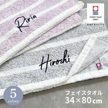 【名入れ 刺繍】今治 スタイリッシュボーダー フェイスタオル《サンティニー》(今治 タオル 名入れタオル ギフト プレゼント 誕生日 結婚祝い 新築祝い 新居祝い 引越し祝い 引出物 記念品 おしゃれ ボーダー 吸水 綿100% 日本製) 155