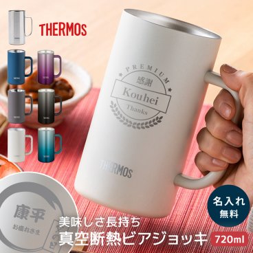 【父の日】サーモス THERMOS 名入れ 名前入り 真空断熱ジョッキ ビールジョッキ 720ml JDK-720 保冷 ビアジョッキ ビアグラス ビールグラス スーパードライ風 おもしろ 男性 父の日 メンズ お酒好き 夫 旦那さん 父親 祖父 誕生日 記念日 無料ラッピング 無料メッセージカード プレゼント ギフト