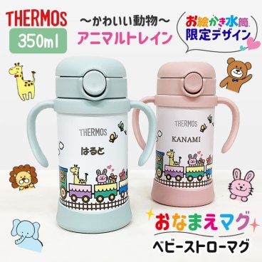 名入れ無料 アニマルデザイン 出産祝い マグ サーモス ストロー ベビーマグ 保冷 水筒 ハーフバースデー 離乳食 お誕生日プレゼント お絵かき水筒 オリジナル THERMOS オーダーメイド プレゼント 記念日 贈り物　 ＊他の商品はこちら→
