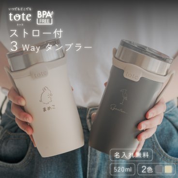 ★【名入れ無料】ストロー付 3Wayタンブラー 520ml 全2色 【ラインアニマル】 BPAフリー tote ストロー付き 3way タンブラー 520ml ストロー 付き ストラップ付 持ち運び 簡単 保温 保冷 無料ラッピング