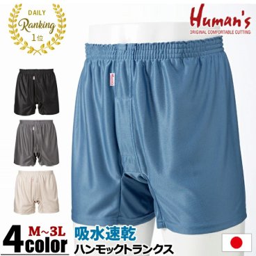 【日本製】 Humans ハンモックトランクス レギュラー丈 吸水速乾 [ M L LL 3L トランクス パンツ 下着 インナー 前開き メンズ 紳士 男 無地 吸水 速乾 サポーター付き 大きいサイズ プレゼント 贈り物 父の日 敬老の日 ]
