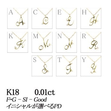 イニシャル・素材が選べる天然ダイヤモンドペンダントネックレス 0.01ct 【無色透明 F・Gカラー SIクラス　Goodカット】 【品質保証書付】【 輝き厳選保証 】 ダイヤモンド ネックレス