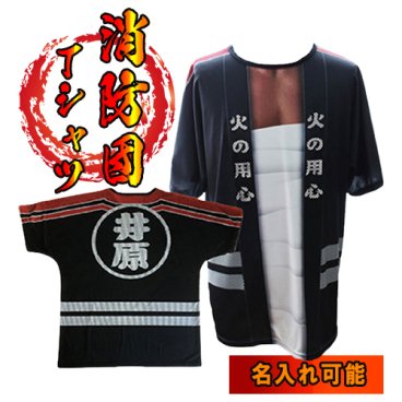 ★ 名入れ 無料 ★ 《伝統の火消し法被風 完全再現》 消防団 ハッピ風 名入れ Tシャツ 【オリジナルTシャツ Tシャツ 半袖 イベントTシャツ ユニフォーム 法被 はっぴ ハッピ 卒団 記念品 イベント オリジナル 消防団 消防団員 和風 和柄 名入れ 名入 Tシャツ】