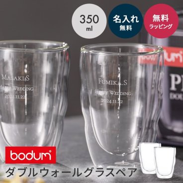 bodum ボダム ピラトゥス ダブルウォールグラス 350ml 2個セット ビールグラス ペア 結婚祝い ペアグラス 名入れ 日本製 セット おしゃれ ギフト 父の日 2026 プレゼント