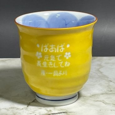 米寿祝　名入り湯呑み有田焼木の葉ふくろう黄色　メッセージ入り湯呑み古希祝い喜寿祝い傘寿祝い縁起物の贈り物