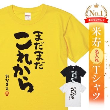 【名入れ】【送料無料】☆名入れＴシャツ　米寿祝い☆【まだまだこれから】
