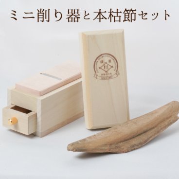 鰹節とミニ削り器セット 本枯節 枕崎産 縁起物でレアな ミニ削り器専用サイズの鰹節(100g前後)と 燕三条産 手のひらコンパクトサイズの可愛いミニ削り器セット 食卓で便利なセット♪ かつお節 削り器 送料無料