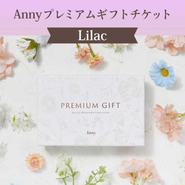 【選べる】Anny プレミアムギフトチケット Lilac 8,000円 カタログギフト チケットギフト 女性 男性 プレゼント 贈り物 ギフト 即日発送 ギフト 父の日 2026 プレゼント