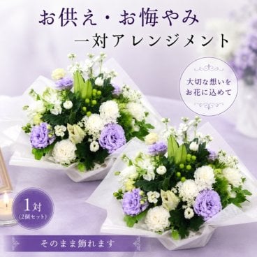 お供え 花 一対 お供えアレンジメント 宅配 花 仏花 生花 お供え 一周忌 を 贈る 送料 無料 フラワーギフト お悔やみ 枕花 お悔やみ お供え お悔み お供え 正月 一 周忌 お花  アレンジメント ギフト おしゃれ 仏壇 切り花