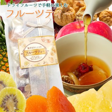 【フルーツティー 4個入り 5種類のドライフルーツから選べる】 送料無料 紅茶 ドライフルーツ ギフト 贈り物 ティーバック パイナップル キウイ アップル プチギフト かわいい おしゃれ フルーツエイド    