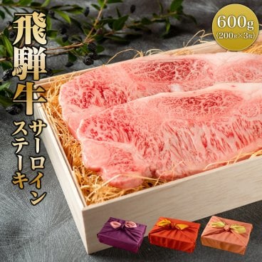 プレゼント ギフト 【送料無料】肉 肉ギフト 飛騨牛 ステーキ A4A5等級 国産 和牛 サーロイン 柔らかな肉質 600g 3枚 黒毛和牛 冷凍便 風呂敷