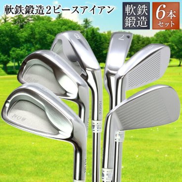 軟鉄鍛造2ピースアイアン<br> アイアンセット <br>＃5,6,7,8,9,PWの6本セット【ゴルフクラブ/アイアンセット】  人気 ウェッジ ゴルフクラブ golfclub 0901_autumn 1118_flash