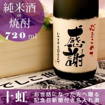 名入れ 記念日の新聞付き 日本酒/本格焼酎【十虹】720ml 【退職祝い ギフト プレゼント 内祝い 結婚祝い 風呂敷包装 】【誕生日 還暦 古希 喜寿 傘寿 米寿 卒寿 百寿 退職】［桐箱入り］父の日 男性 女性 40代 50代 60代