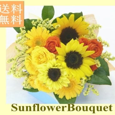 ★ヒマワリ花束＆ブーケ★ 花言葉　あこがれ、私はあなただけを見つめる、光輝、愛慕、崇拝 ヒマワリブーケ　ひまわり　誕生日　花