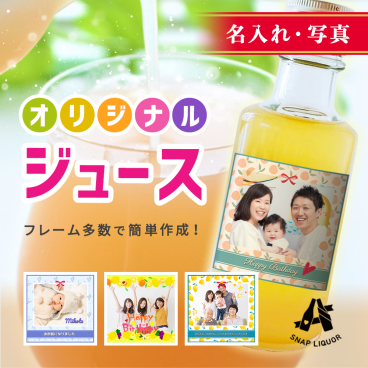 【名入れ・写真入りジュース】"世界にひとつだけのオリジナルジュース" ジュース オリジナル ラベル