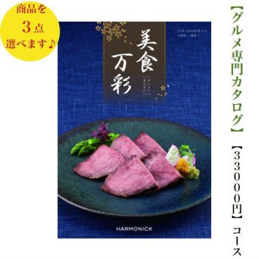 30000円 3万円 送料無料 グルメ専門 美食万彩 カタログギフト こがねトリプル 黄金 ハーモニック 結婚 引き出物 内祝 お返し お祝い 出産内祝 出産お祝い グルメ おすすめ 人気 法事 法要 香典返し 満中陰志 引っ越し 新築 快気祝い 記念品 目録 景品 2次会 お肉