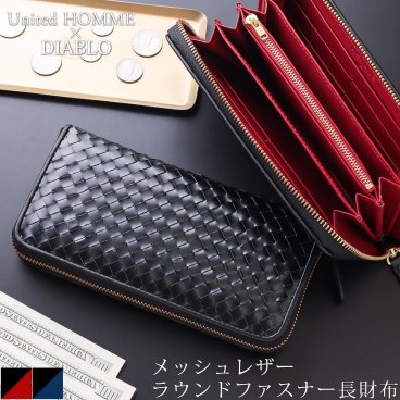 長財布 ラウンドファスナー サイフ メッシュ メンズ 大容量 大きめ ブランド バイカラー 小銭入れ カード 多い おしゃれ かっこいい 革 通帳 パスポート ギフト プレゼント 父の日 贈り物 ユナイテッドオム ディアブロ uhd-1189 開運 クリスマス クリスマスプレゼント