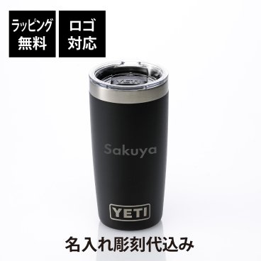 【ラッピング無料】【ロゴ対応】【名入れ代込み】YETI イエティ ランブラー10oz タンブラー ブラック 295ml 名前 名入れ 彫刻 刻印 名入れギフト プレゼント 誕生日 記念日 記念品 受賞 お祝い ノベルティ アウトドア キャンプ 登山 釣り ソロキャン BBQ 蓋付き 真空断熱