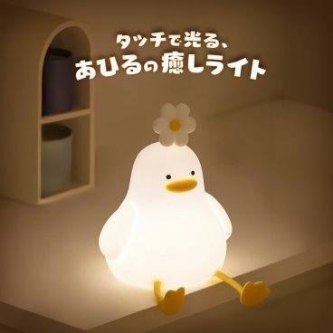 ナイトライト アヒル 授乳ライト LED 調光 タイマー 卓上ライト 間接照明 usb コードレス ベッドサイド 寝室 クリスマス プレゼント ギフト 贈り物 子供