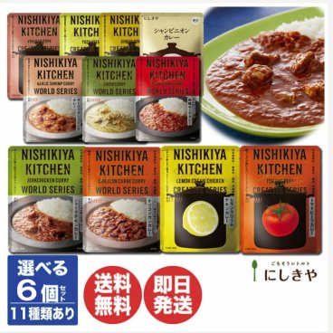 送料無料 11種から選べる6個セット にしきや レトルトカレー (180g) ×６個 セット カレー レトルト 即席 お取り寄せ ランチ プチギフト 退職 送別会 新生活 ギフト プレゼント お返し 挨拶 お礼 引越 誕生日 母の日 父の日(沖縄・離島発送不可) 