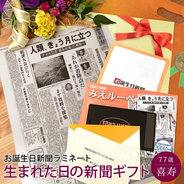 【喜寿祝い】お誕生日新聞 ラミネート加工 送料無料 喜寿 77歳 無料ギフト包装 メッセージカード ルーペ 男性 女性 父 母 祖父 祖母 お祝い 贈り物 長寿祝い プレゼント