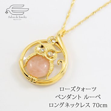 天然石 ローズクォーツ ペンダント ルーペ ロングネックレス 70cm ふくろう 日本製 送料無料 | 紅水晶 50代 60代 70代 80代 誕生日 プレゼント 老眼鏡 拡大鏡 母の日 敬老の日 ギフト 人気 おしゃれ 還暦 古希 喜寿 傘寿 米寿 卒寿 白寿 百寿