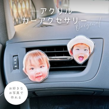 お好きなお写真で作れる♪オリジナル カーアクセサリー  愛犬 愛犬グッズ オリジナルグッズ うちの子 うちの子グッズ 子供 ギフト カー用品 プレゼント ギフト 母の日 車 ドライブ 子供 写真 プリント 誕生日 オリジナルグッズ プレゼント 愛犬 愛猫 ペット カーアクセサリー スマホグリップ アクセサリー うちの子 車用品 カー用品 写真 孫 母の日 ギフト