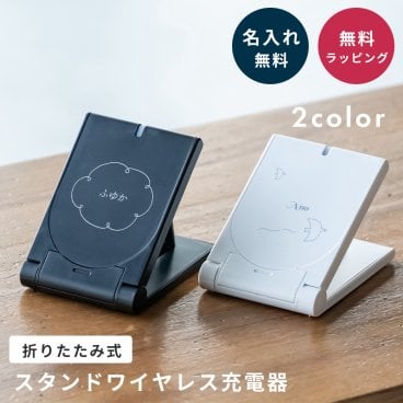 名入れ ワイヤレス充電器 Qi充電器 スマホスタンド 折りたたみ 置くだけ充電 急速充... 父の日 2026 プレゼント