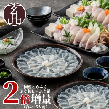 【公式】大人気 とらふぐが2倍増量！玄セット（とらふぐ刺身／とらふぐちり鍋）【日時指定可／熨斗対応可／送料無料】数量限定 お歳暮 年末年始 お取り寄せ 家族 親戚 義父母 実家 豪華 贅沢 ご褒美 お返し 感謝 国産 とらふぐ鍋 ふぐ ふぐ刺し とらふく 鮮魚 海鮮 お取り寄せ お礼 お返し 慶事 お祝い 玄品ふぐ 玄品 フグ 河豚 トラフグ オリジナルポン酢付き 冷凍 クール便発送