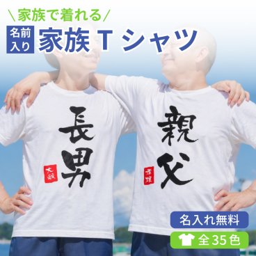 【名入れ無料】 名前入り 家族Tシャツ 半そで 【親父 おかん 息子】 （オリジナルTシャツ 名入れTシャツ）  名入れギフト 名入れシャツ 名入れプレゼント 誕生日 還暦 古希 退職祝 記念品 父の日  オススメ 卒業 卒団