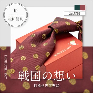 高級シルクネクタイ 織田信長柄 織田木瓜 INOKUCHI1567 名入れ ネーム刺繍 プレゼント 贈答 ギフト 就職祝い 昇進 転勤 誕生日 父の日 クリスマス バレンタイン 30代 40代 50代 60代 メンズ　緑 エンジ ネクタイ【送料無料】