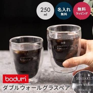 bodum ボダム ダブルウォールグラス 2個セット 250ml 8oz 名入れ 結婚祝い ペアギフト ペアグラス 二重グラス ピラトゥス 2個 セット 酒器 グラス 結婚記念日 記念品 ギフト 父の日 2026 プレゼント