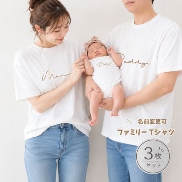 ＼ 名入れ ／　ファミリー Tシャツ 3枚セット（ Tシャツ2枚 + ロンパース ）ssdot マタニティ フォト 出産祝い 名入れ 男の子 女の子 お揃い tシャツ 家族写真 マタニティフォト 撮影衣装 名前 名前入り ギフト プレゼント