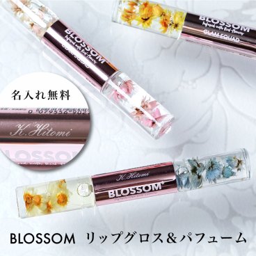 名入れ ブロッサム BLOSSOM リップグロス ＆ パフューム リップ コスメ フラワー 花 ハワイ 女性へ 人気 ギフト 誕生日 記念日 プレゼント ラッピング メッセージカード プレゼント