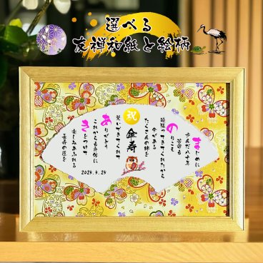 傘寿祝い 傘寿プレゼント 80歳お祝い 名前  詩　お名前ポエム 扇【選べる友禅和紙と絵柄】長寿祝い 結婚記念日 金婚式 銀婚式 還暦 古希 喜寿 傘寿 卒寿 白寿 百寿 お店 店舗 会社 名前ギフト詩 各種御祝いに  鶴と亀 縁起物 名入れプレゼント 世界にたったひとつ  【フルネーム～お二人下のお名前用】