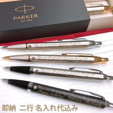 2行名入れ ボールペン 名入れ パーカー ＩＭ ギフトボックス付 PARKER IM 高級 入学祝 卒業祝 就職祝 誕生日 卒業記念品 記念品 周年記念 創立記念 永年勤続 送別会 餞別 お祝い 定年 還暦祝 プレゼント 1本から【包装無料】【名入れ無料】【ラッピング】【送料無料】