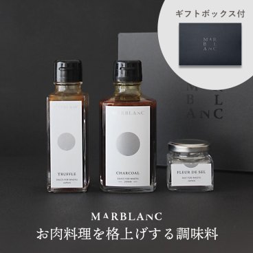 【ギフトボックス付】肉料理を格上げする調味料３点セット トリュフソース チャコールソース フルールドセル 大粒塩 ローストビーフソース ステーキソース お肉用ソース 塩 岩塩 トリュフ 土産 贈答 引出物 お祝い 内祝 結婚祝 誕生日 還暦祝 