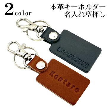 本革 レザー ネーム 型押し 高級感 ブラック ブラウン キーホルダー かっこいい プレゼント 