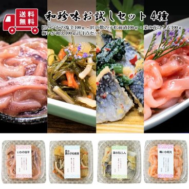 【送料無料】味の匠 和珍味お試しセット ＜匠のいかの塩辛・匠の数の子松前漬・梅いか和え・菜の花にしん＞