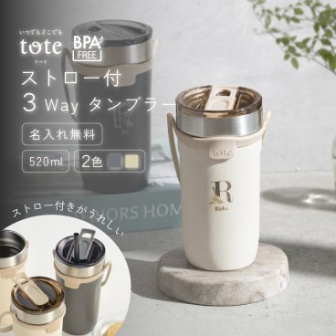 ★【名入れ無料】ストロー付 3Wayタンブラー 520ml 全2色 【イニシャルタイプ】 BPAフリー tote ストロー付き 3way タンブラー 520ml ストラップ付 持ち運び 簡単 保温 保冷 大容量 こぼれない 無料ラッピング