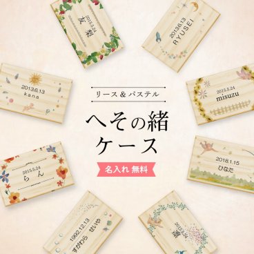 ギフトラッピング対応 【名入れ無料】送料無料 へその緒ケース リース パステル 臍の緒 へそのお へその緒入れ 臍の緒入れ 松 赤ちゃん オリジナル 名入れ 名入り 名前入り ネーム 文字入れ かわいい おしゃれ 木製 ベビー 子供 キッズ プレゼント 誕生日 出産祝い 内祝い ギフト 記念 保管 収納