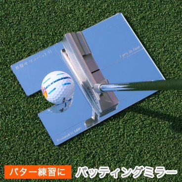 ＜即日対応可＞ ゴルフ練習器具 【パッティングミラー】 ゴルフグッズ パター練習 スキルアップ プレゼント 自分用 ゴルフコンペ 景品 父の日 敬老の日 退職祝い 誕生日 敬老の日 ゴルフ好き 男性 女性 20代 30代 40代 50代 60代 70代 80代