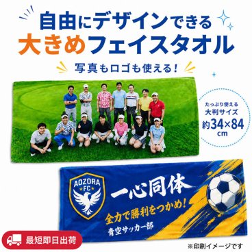 最短即日出荷！名入れタオル(長方形)約34×84cm /写真タオル/大判フェイスタオル/応援タオル/名前入りタオル/フルカラー/オーダーメイド/シミュレーター対応/ネーム入り/やわらかタオル/写真・ロゴOK!自由デザイン メール便送料無料