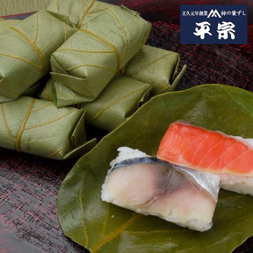 【奈良  柿の葉ずし総本家平宗】 柿の葉ずし2種（鯖・鮭）10個 奈良県産ヒノヒカリ使用【伝統の柿の葉寿司/文久元年創業 平宗】 食べ比べ　お祝いのお席に /郷土料理 日本食　贈答　お礼　お祝い　お中元　お歳暮　寿司　柿の葉寿司　奈良名物　伝統料理　お土産　