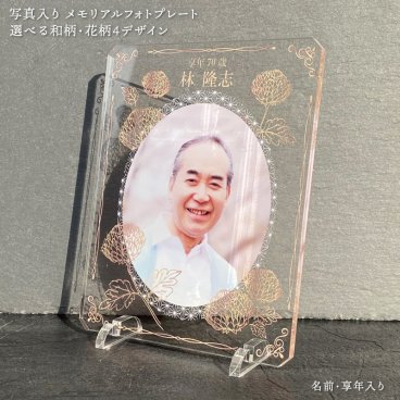 写真入り メモリアルフォトプレート｜選べる和柄・花柄4デザイン 金菊華 白紫陽花 桜 紫菊 名入れ 名前入り 年齢 アクリル 位牌プレート 遺影 モダン位牌 仏具 手元供養 仏壇 ミニ仏壇 コンパクト おしゃれ 透明 クリア 和風 花柄 紫陽花 菊 供養 法要 四十九日 一周忌 三回忌 命日 お盆 お彼岸 故人 父 母 祖父母 家族 オーダーメイド オリジナル 記念品 プレゼント ギフト 贈り物