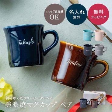 名入れ マグカップ ペア 2個 美濃焼 日本製 コーヒーカップ  父の日 プレゼント 実用的 誕生日 送別会 おしゃれ 退職祝い 卒業祝い 送別会 先生 ギフト 贈り物 カップ コップ マグ  誕生日 父の日 結婚祝い 結婚記念日
