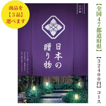 30000円 3万円 送料無料 47都道府県 カタログギフト 【日本の贈り物】 江戸紫トリプル えどむらさき ハーモニック 結婚 引出物 内祝 お祝い 出産内祝 出産お祝い 御歳暮 御中元 グルメ おすすめ 人気 法事 法要 香典返し 満中陰志 引っ越し 新築 快気祝い