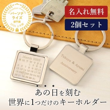 記念日 ペアグッズ キーホルダー ペア キーリング ペアキーホルダー  お揃いキーホルダー 2個セット カレンダー メッセージ 刻印 アクセサリー カップル 誕生日 ギフト 記念日 彼氏 彼女 名入れ イニシャル メモリアルグッズ  プレゼント チャーム オリジナルグッズ 贈り物 初任給 母の日 父の日