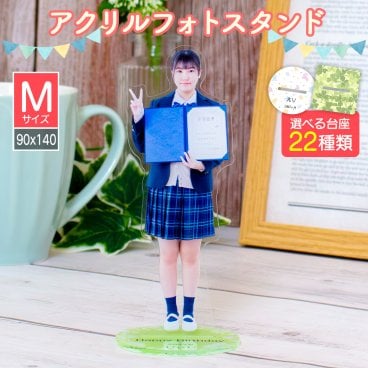＼複数ご注文で割引あり／アクリルスタンド Mサイズ 【22種類の台座から選べる！】名入れ メッセージ 送料無料 9cm×14cm